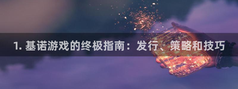 新城平台入.新城平台.全国联网是什么意思：1. 基诺游戏的终极指南：发行、策略和技巧