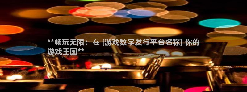 新城平台公司是国企吗：**畅玩无限：在 [游戏数字发行平台名称] 你的
游戏王国**