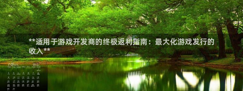 新城平台注册网址查询：**适用于游戏开发商的终极返利指南：最大化游戏发行的
收入**