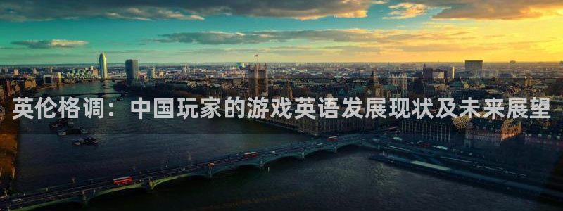 新城平台登录密码忘了怎么改：英伦格调：中国玩家的游戏英语发展现状及未来展望