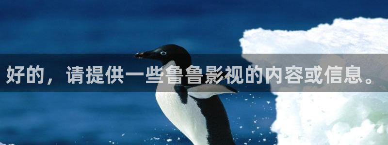 日本理论天狼2019影院：好的，请提供一些鲁鲁影视的内容或信息。