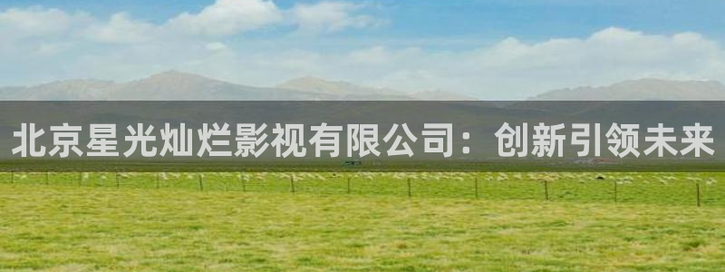 天狼影视伦理片：北京星光灿烂影视有限公司：创新引领未来