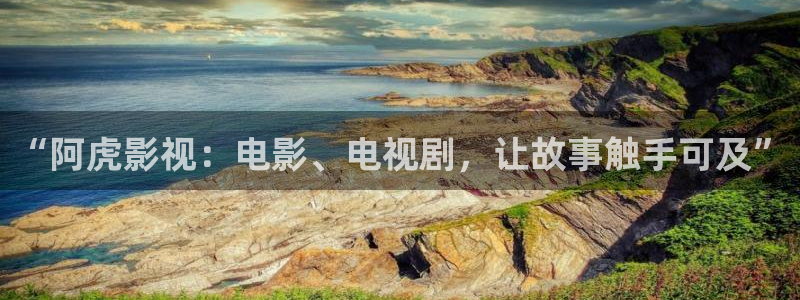 天狼星电影：“阿虎影视：电影、电视剧，让故事触手可及”
