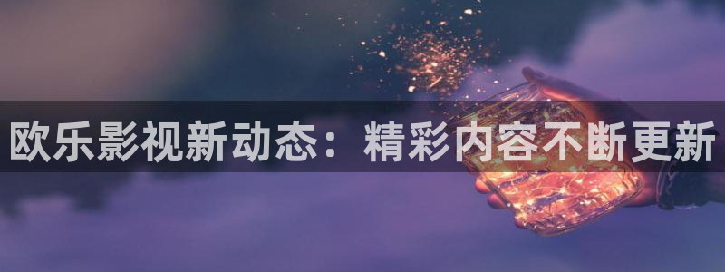 天狼影院天天看：欧乐影视新动态：精彩内容不断更新