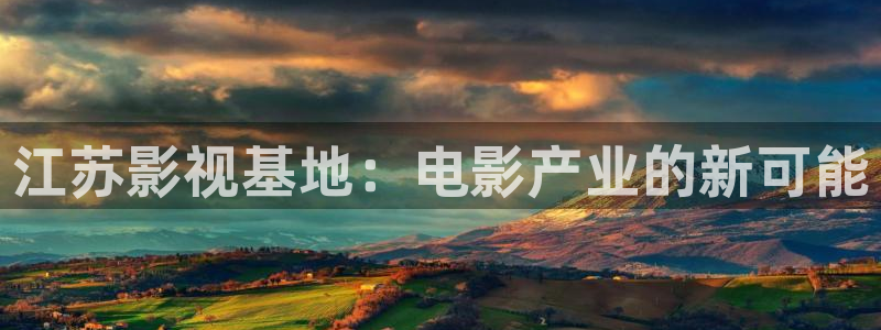 天狼影院伦韩国理在线看：江苏影视基地：电影产业的新可能