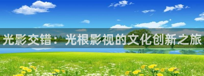 天狼天龙影院：光影交错：光根影视的文化创新之旅