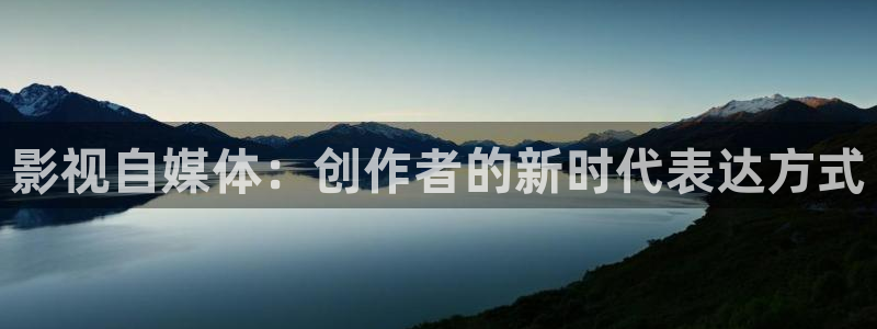 天狼电影2025免费观看完整版：影视自媒体：创作者的新时代表达方式