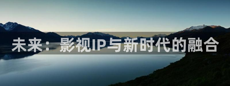 天狼在线影院：未来：影视IP与新时代的融合
